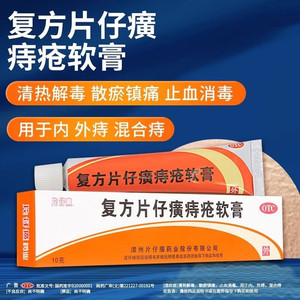 复方片仔癀痔疮软膏痔疮止痒非特效国药马应龙痔疮膏官方正品Kl