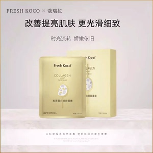 Fresh Koco胶原蛋白轻颜面膜（金色包装）