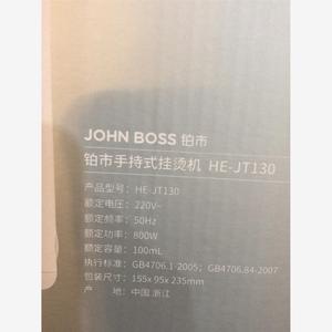 JOHN BOSS铂市手持式蒸汽挂烫机HE-JT130【议价】