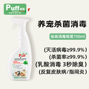 Puff帕芙宠物乳酸消毒喷雾液专用祛味除猫咪杀菌狗狗室内狗窝猫窝