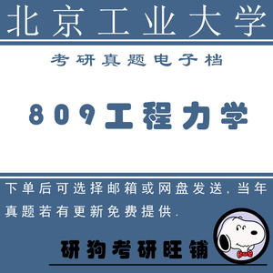 北京工业大学809工程力学考研真题 08,09,14,15年