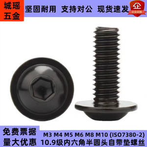 10.9级内六角圆头带垫螺丝 ISO7380-2发黑内六方自带垫大头螺栓