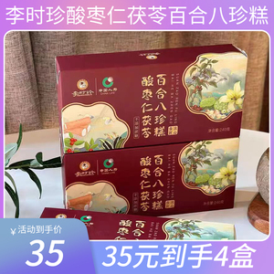 李时珍酸枣仁茯苓百合八珍糕牌茯芩芡实坚果伏福林八珍膏羔无庶糖