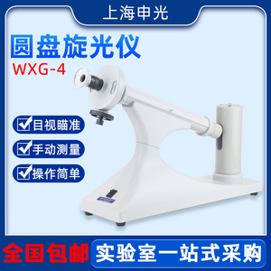 上海申光WXG-4圆盘旋光仪恒温WZZ-1/2B/3糖量测定数显自动旋光仪