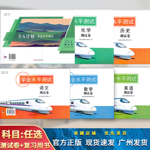 2024广东版 学业水平测试 测试卷 学业水平测试 复习用书 语文 数学 英语 物理 历史 化学 生物 地理 政治 江西科学技术出版社