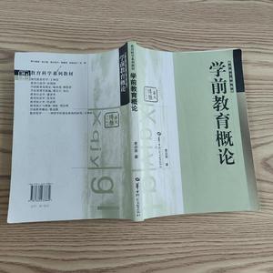 正版二手博雅华大·教育科学系列教材：学前教育概论.蔡迎旗著华