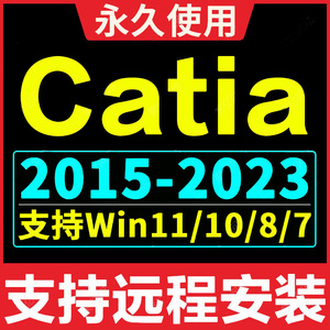 catia软件安装V5-6R 2021/20/19建模设计软件catia远程安装包教程