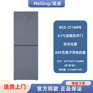 MeiLing/美菱 BCD-271WPB/269 家用风冷无霜变频净味两双门电冰箱