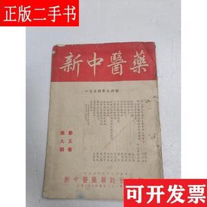 新中医药 1954年九月号 第五卷第九期 新中医药杂志社