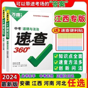 现货】江西 2024版万唯中考 360速查 安徽 一本全政治历史河南