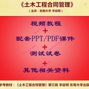 东南大 李启明 土木工程合同管理 PPT教学课件 视频教程讲解 资料