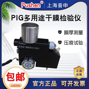 上海普申PIG多用途干膜检测仪涂层破坏性测厚仪塑料底材膜厚测试