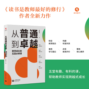 【源创图书官方自营】从普通到卓越：教师成长的五堂必修课 常生龙 著 核心素养/新课标/教育评价改革 读书是教师最好的修行同作者