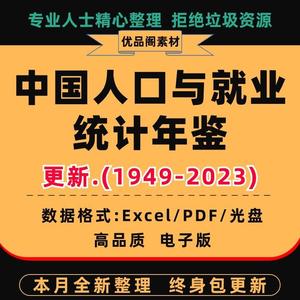 2023中国人口和就业统计年鉴与1949-2023数据PDF统计年鉴EXCEL