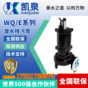 上海凯泉潜水排污泵污水泵潜污泵380V地下室抽水泵WQ/E凯泉离心泵