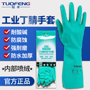 拓丰手套进口丁腈防化手套劳保耐磨工作橡胶加厚防护防油污耐酸碱