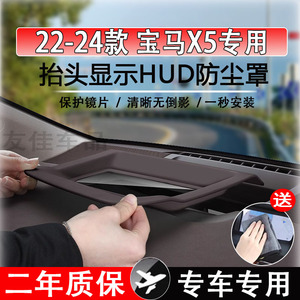 适用22-2024款宝马X5抬头显示防尘罩HUD保护盒防护罩改装配件专用