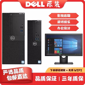 戴尔品牌原装办公电脑台式主机全套整机小型家用网课酷睿i5i7