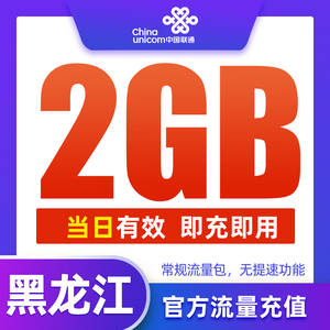黑龙江联通手机 流量日包2GB流量快充 全国流量充值 中国联通