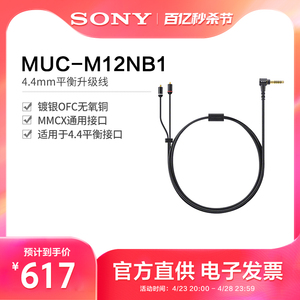 【4.4平衡线】Sony/索尼 MUC-M12NB1 平衡线4.4MMCX通用N3AP/M9