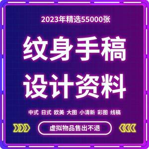 2021年版纹身手稿 电子版全套设计资料图案素材图片人气设计自学