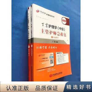 2019丁震护理学(中级)主管护师急救包 (全 2册)北京航空航天大学