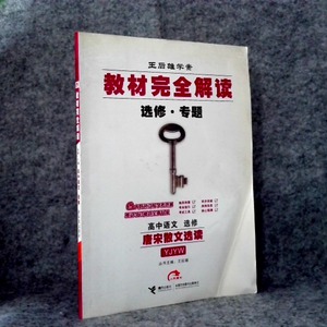 二手正版 高中语文选修 唐宋散文选读YJYW版教材完全解读选修专题