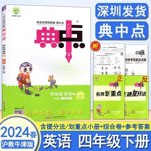 2024春典中点四年级下册英语HN上海沪教牛津版同步综合应用创新题