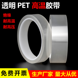 PET透明高温胶带 防水不残胶遮蔽喷涂电镀喷粉酸碱喷塑防烤保护膜