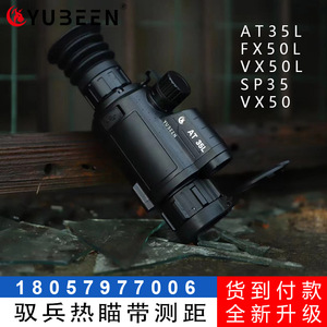 驭兵热瞄带测距at35l成像仪sp户外高清套瞄夜视仪FX50L红外热成像