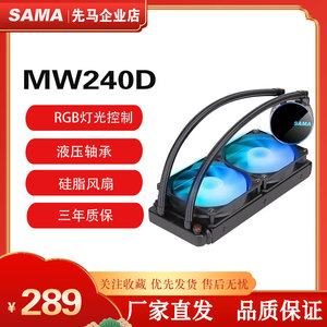 SAMA先马MW240D一体式CPU水冷散热器ARGB灯效硅脂风扇高性能冷头