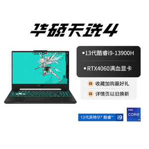 华硕天选4 13代英特尔酷睿i9 15.6英寸高性能游戏本笔记本电脑RTX4060显卡学生商务办公电竞本官方旗舰店官网