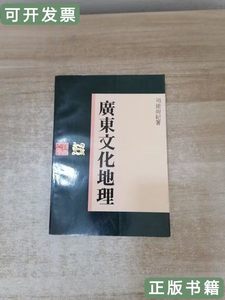 实物拍广东文化地理 司徒尚纪 1993广东人民出版社