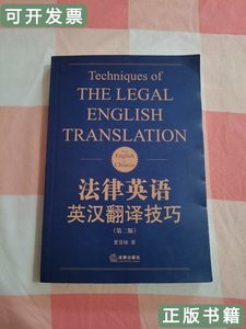 实拍图法律英语英汉翻译技巧（第二版） 夏登峻着/法律出版社/201