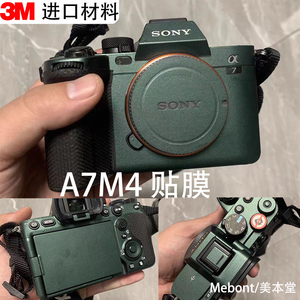 美本堂 适用于索尼A7M4贴纸Sonya74相机保护贴膜松石绿3M