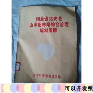 湖北省远安县山水田林路综合治理规划图册远安县革命委员会远远安