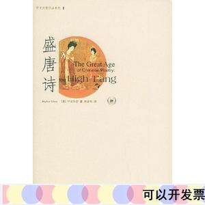 盛唐诗[美]宇文所安生活·读书·新知三联书店2004-12-00[美][美]