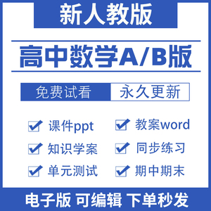 人教版A版B版高中数学教案选择性必修一二三四册学案ppt高一高二同步练习题试卷试题资料电子版