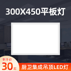 30x45led平板灯集成吊顶灯300X450X450x900卫生间厨房照明铝扣板