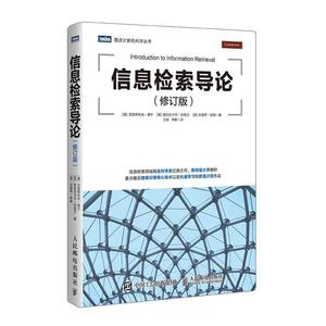 二手/信息检索导论修订版 [美]克里斯托夫?曼宁（Christopher M