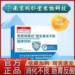 南京同仁堂免疫球蛋白益生菌冻干粉固体饮料调理肠胃儿童大人正品