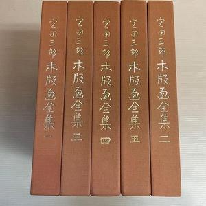 宫田三郎木版画全集   全5册  带盒子  1983年 限定1000部   品好