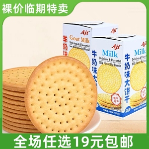 临期Aji牛奶味大饼干羊奶牛乳薄脆早餐办公室休闲食品小吃零食
