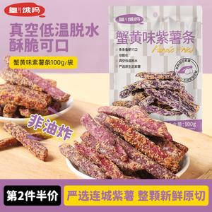 【新品】皇饿吗紫薯条蟹黄味非油炸香酥脆粗粮100g*1袋健康小零食