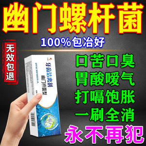 幽门螺旋杆菌医用牙膏正品治疗药抗幽三四联口腔抑菌益生菌丁香茶