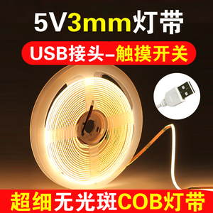 超细极窄cob灯带5V智能USB接口超薄3mm微光led灯条自粘电视氛围灯
