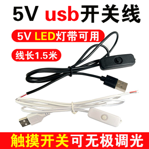 usb开关线5V灯珠led灯带台灯壁灯小夜灯连接线电源线充电线触摸