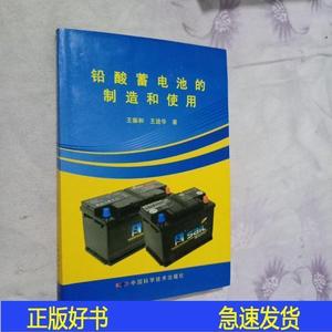 铅酸蓄电池充的制造和使用王振和中国科学技术出版社2010-11-中国