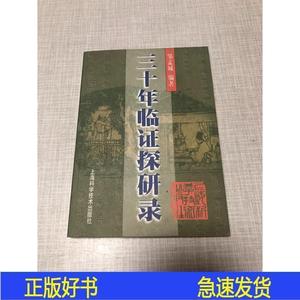 三十年临证探研录邹孟城上海科学技术出版社2000-00-00501320上海