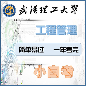 武汉理工大学小自考包助学易过工程管理造价人力资源大专第二本科